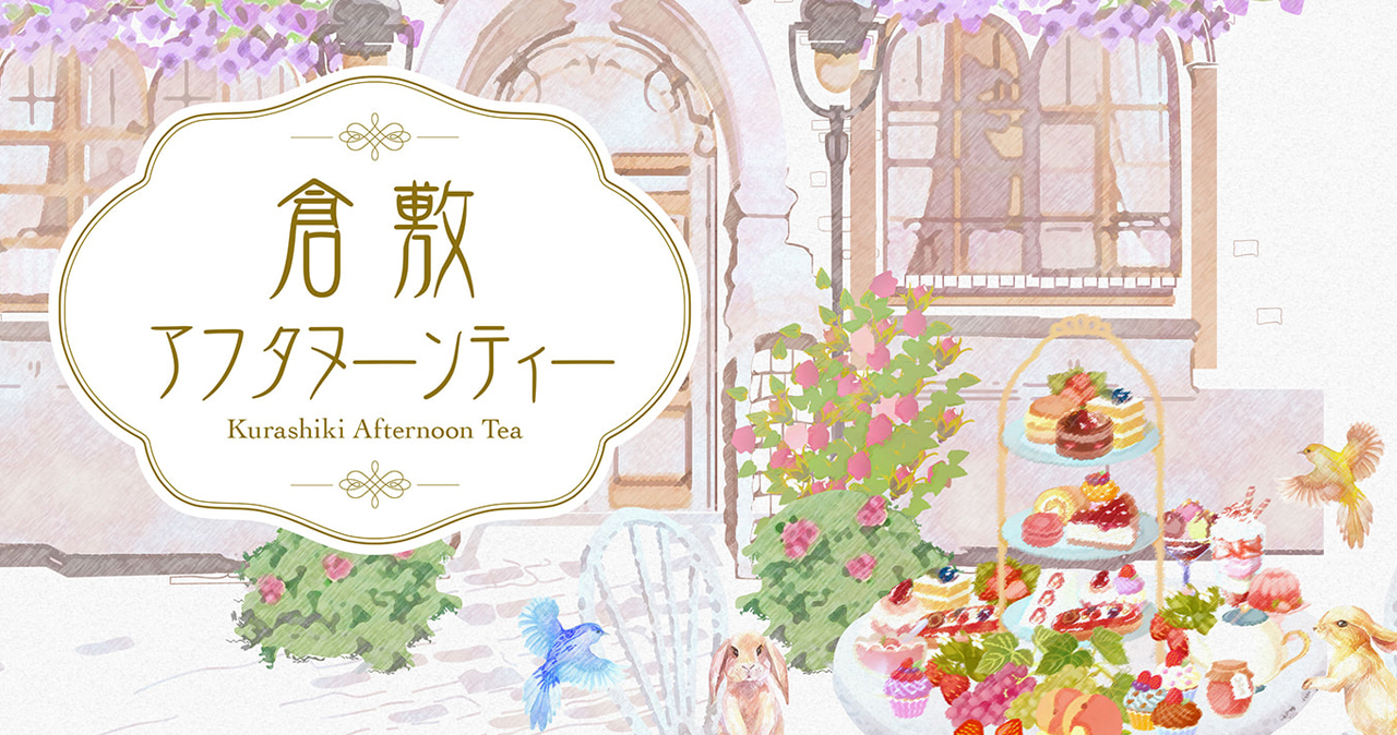 倉敷アフタヌーンティー